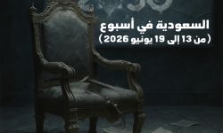 السعودية في أسبوع (من 13 إلى 19 يونيو 2026)